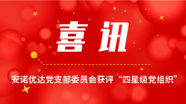 【喜报】江南平台app体育党支部委员会获评“四星级党组织”